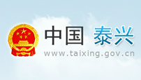 泰興市政府